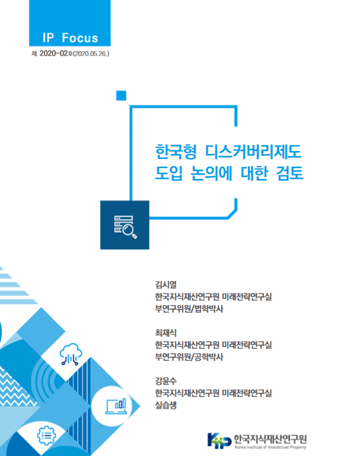 한국형 디스커버리 제도 도입 논의