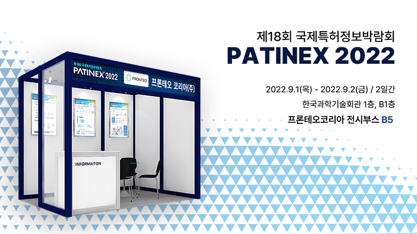 [FKR 스토리]제18회 국제특허정보박람회(PATINEX 2022)에서 프론테오코리아를 만나보세요のサムネイル