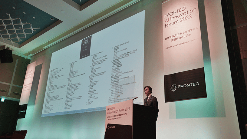 [FKR 스토리]FRONTEO AI Innovation Forum 2022 (2) LifeScience AI, Business Intellegence AIのサムネイル