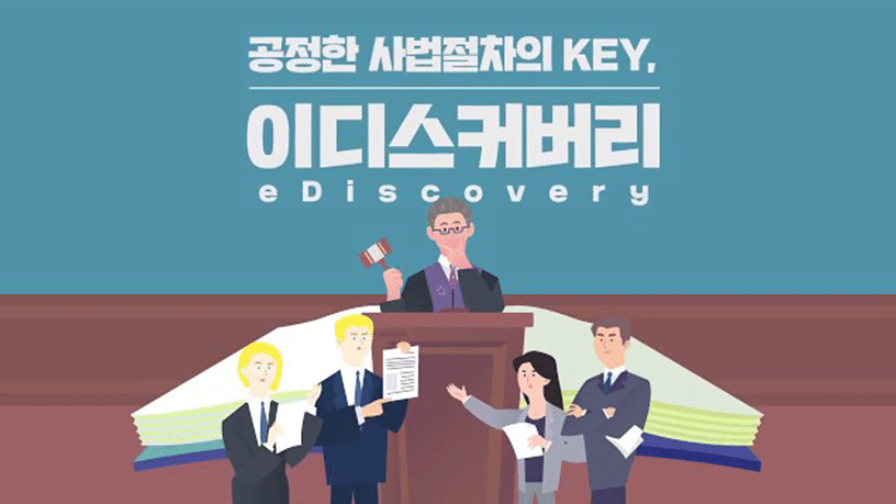 [서비스 & 솔루션]공정한 사법절차의 KEY, 이디스커버리(eDiscovery)のサムネイル